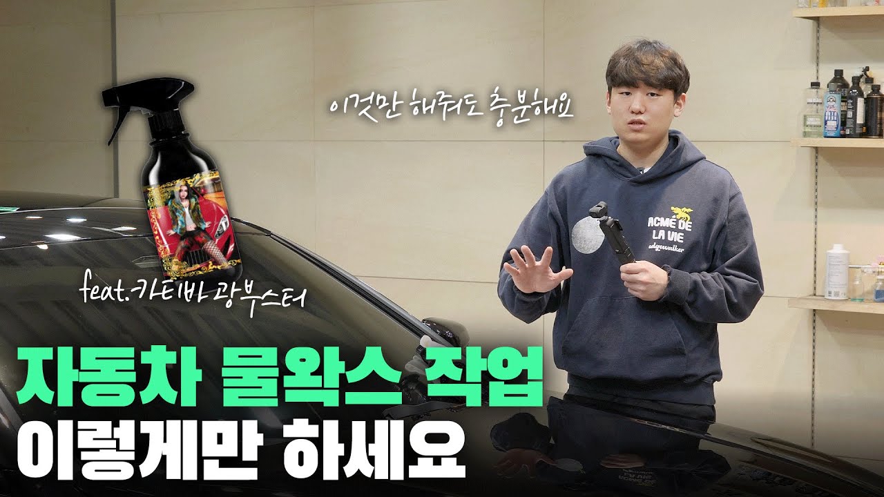 실패 없는 물왁스 작업 방법 알려드리겠습니다! (feat. 카티바 광부스터)