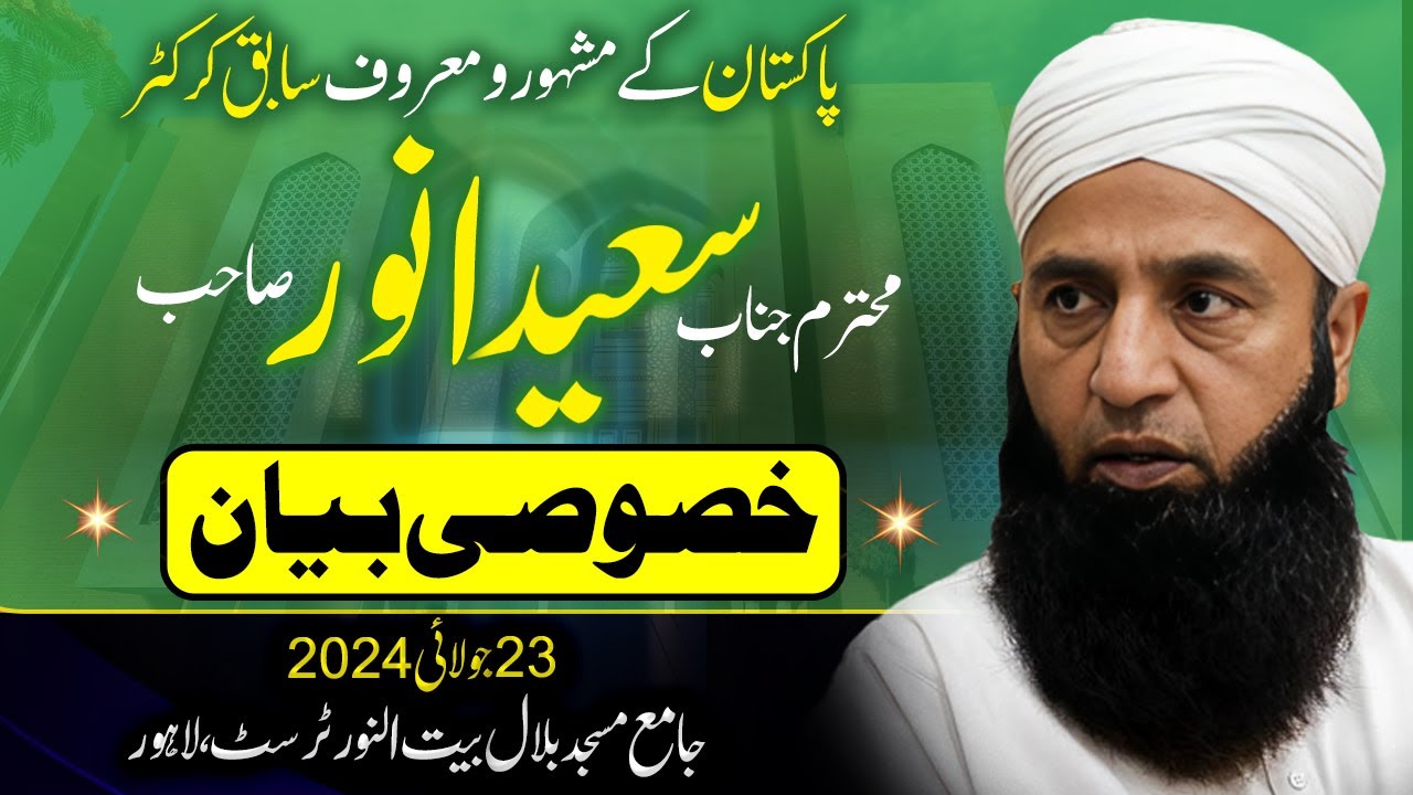 Latest Bayan Saeed Anwar (Ex-Cricketer) - 23 July 2024 - Tablighi Bayan of Saeed Anwar