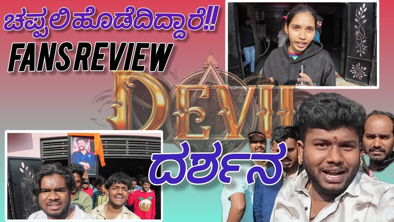 DEVIL FIST SHOW FANS REVIEW #darahan #devil #devilreview #dboss #dbossfans #vairalvideo #trending 