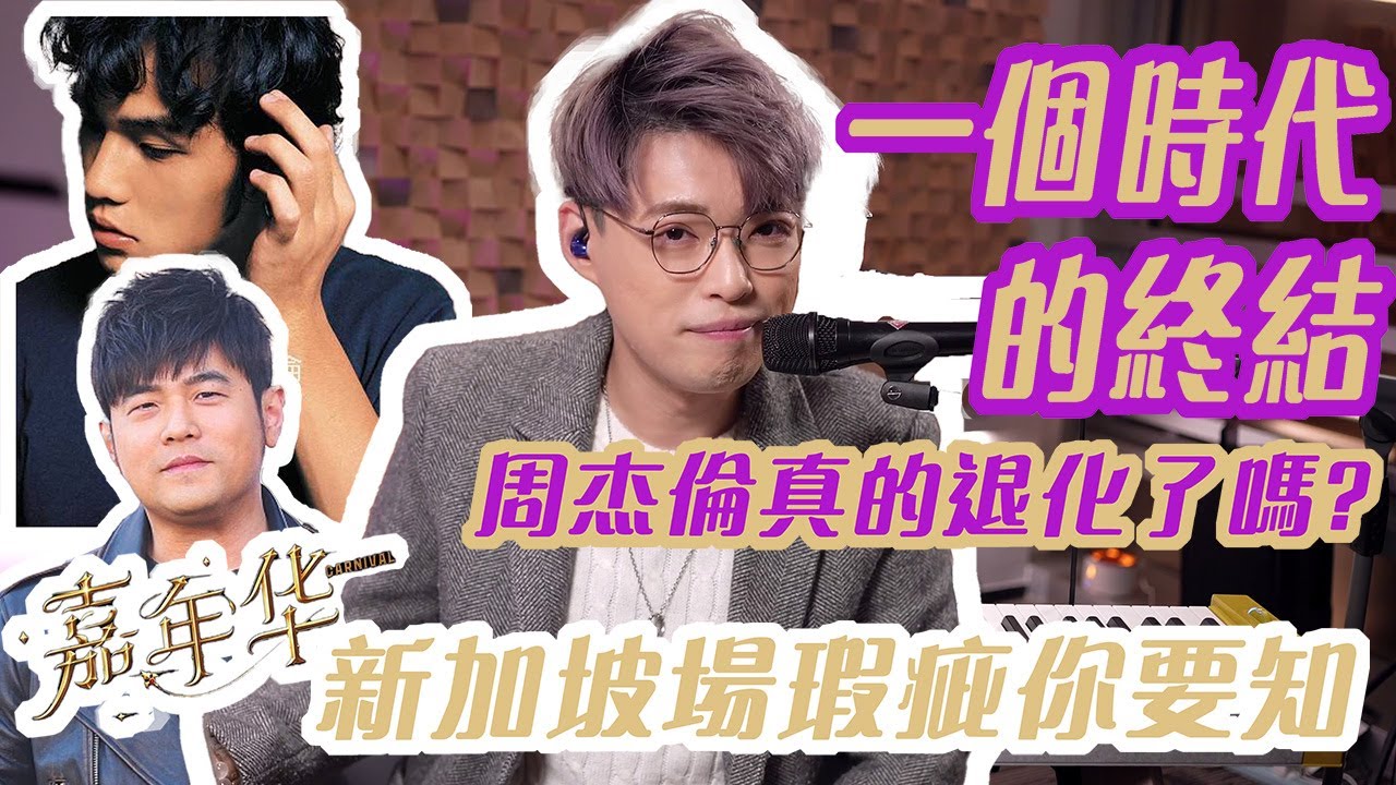 🎉HAPPY NEW YEAR 2023🎊瑕疵你要知EP19 - 周杰倫聲音退化史之 嘉年華演唱會 新加坡站唱得一塌糊塗 怎會這樣？ | Calvin歌唱小教室