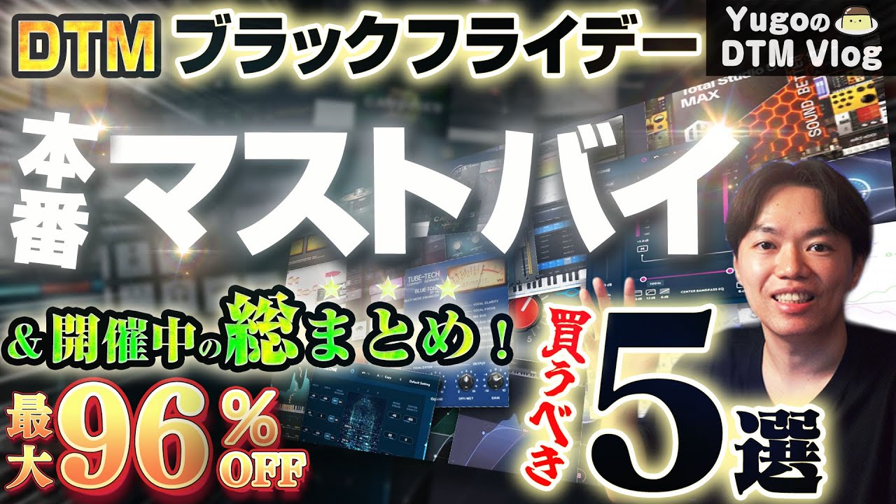【DTM】ブラックフライデー 本番特集！マストバイ 5選！ & 開催中の総まとめ！ 2025