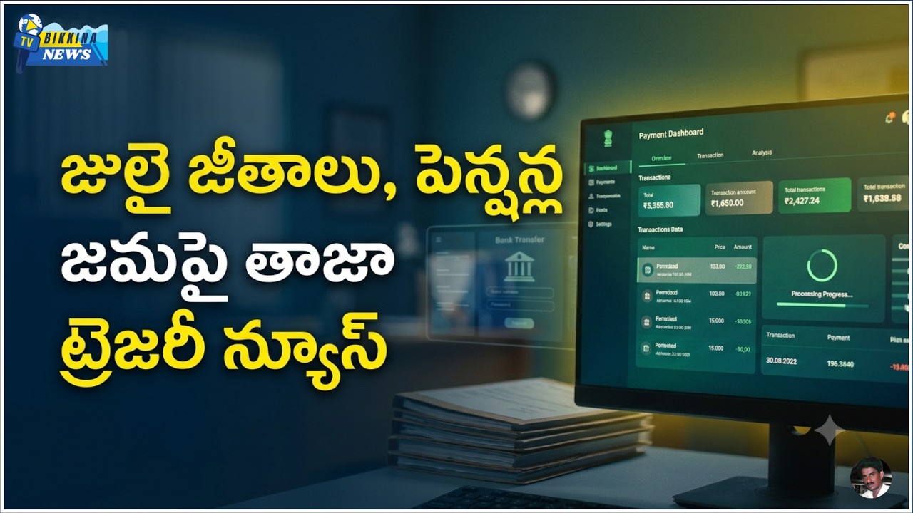 నేడే జీతాలు, పెన్షన్లు జమ? ట్రెజరీ తాజా అప్&zwnj;డేట్ ఇదే!