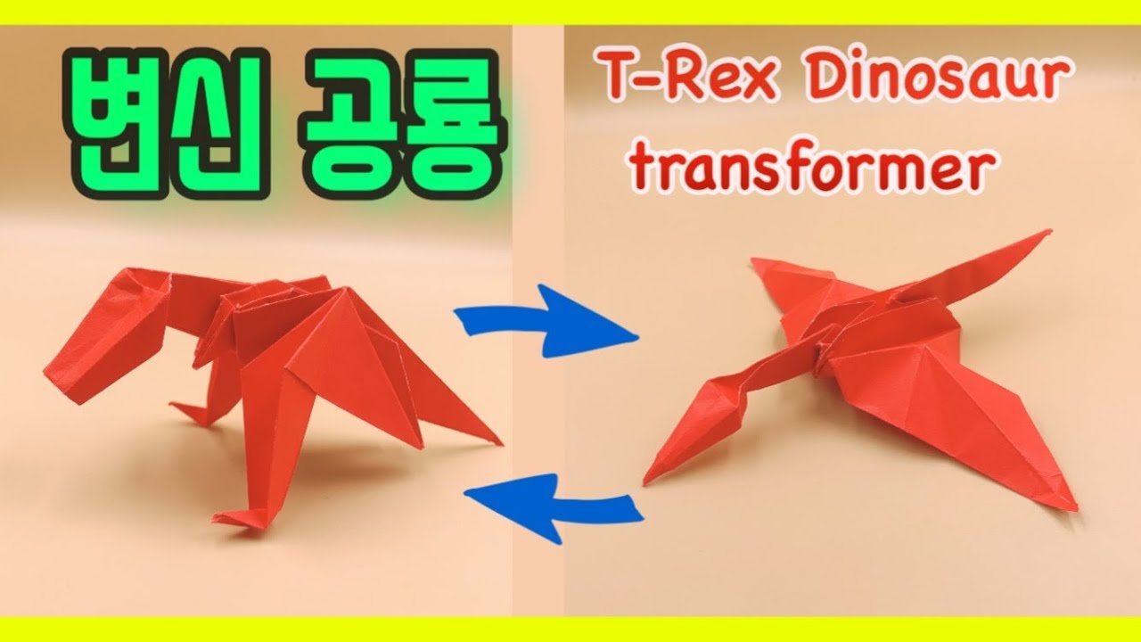 [종이접기] 공룡에서 익룡으로 변신!! / 쉬운 종이접기 / 변신 티라노