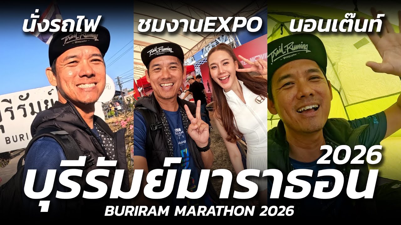 นั่งรถไฟ ชมงานEXPO นอนเต๊นท์ ที่บุรีรัมย์มาราธอน 2026 | BURIRAM MARATHON 2026