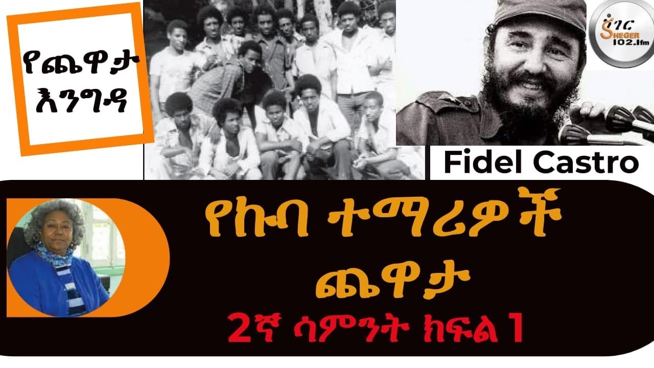 Yekidame Chewata - የኩባ ተማሪዎች ጨዋታ  Ethio-Cuban Students with Meaza Birru Week 2 Part One