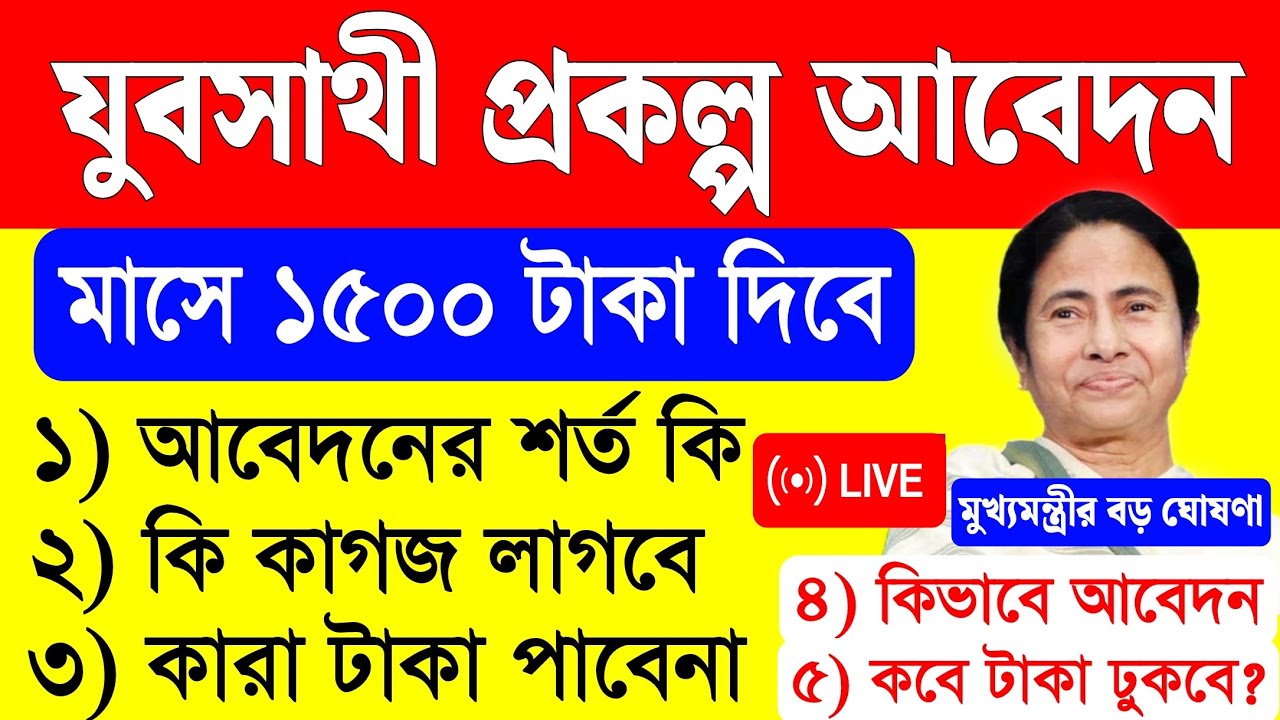 আজ মুখ্যমন্ত্রী মমতার বড় ঘোষণা | যুবসাথী প্রকল্পের আবেদন শুরু  ! mamata banerjee live