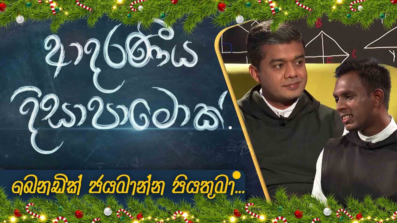 Father Benadik Jayamanna | Adaraneeya Dissapamok