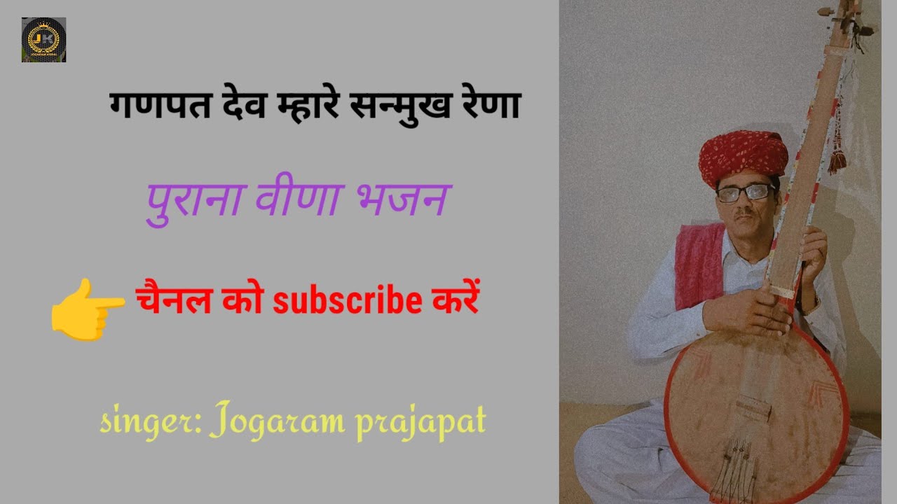  #गणपत देव म्हारे सन्मुख रेणा#JK
