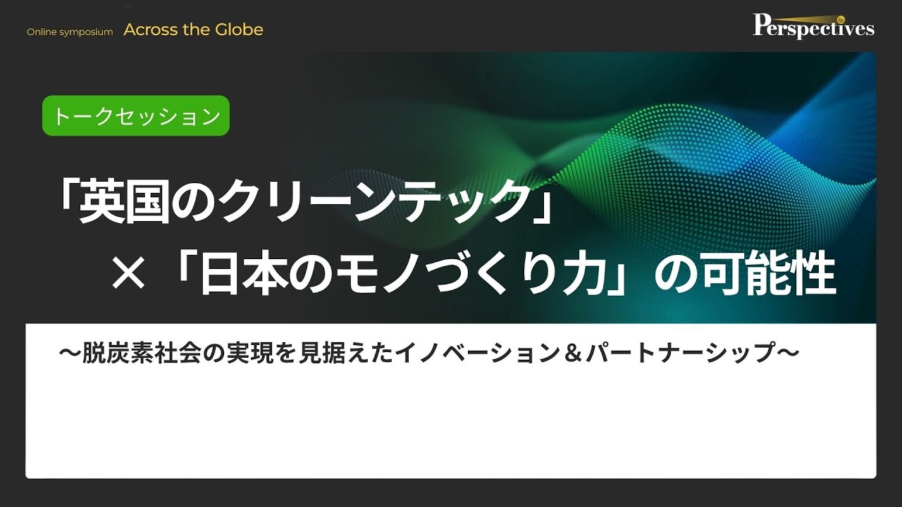 セッション2：「英国・クライメートテック」×「日本のモノづくり力」の可能性／脱炭素社会の実現に向けたイノベーション&パートナーシップ