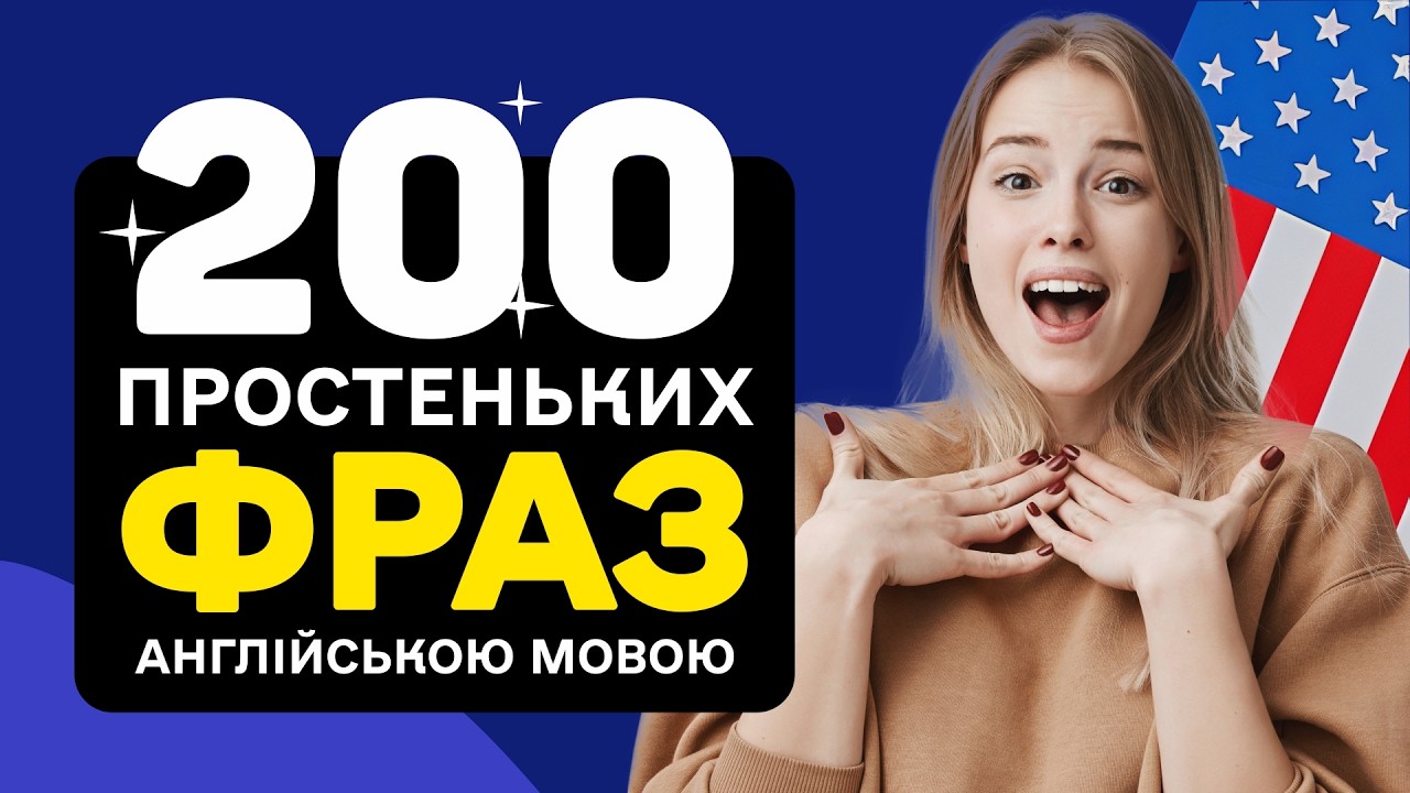ЛЕГКЕ спілкування для ПОЧАТКІВЦІВ - 200 коротких фраз англійською мовою