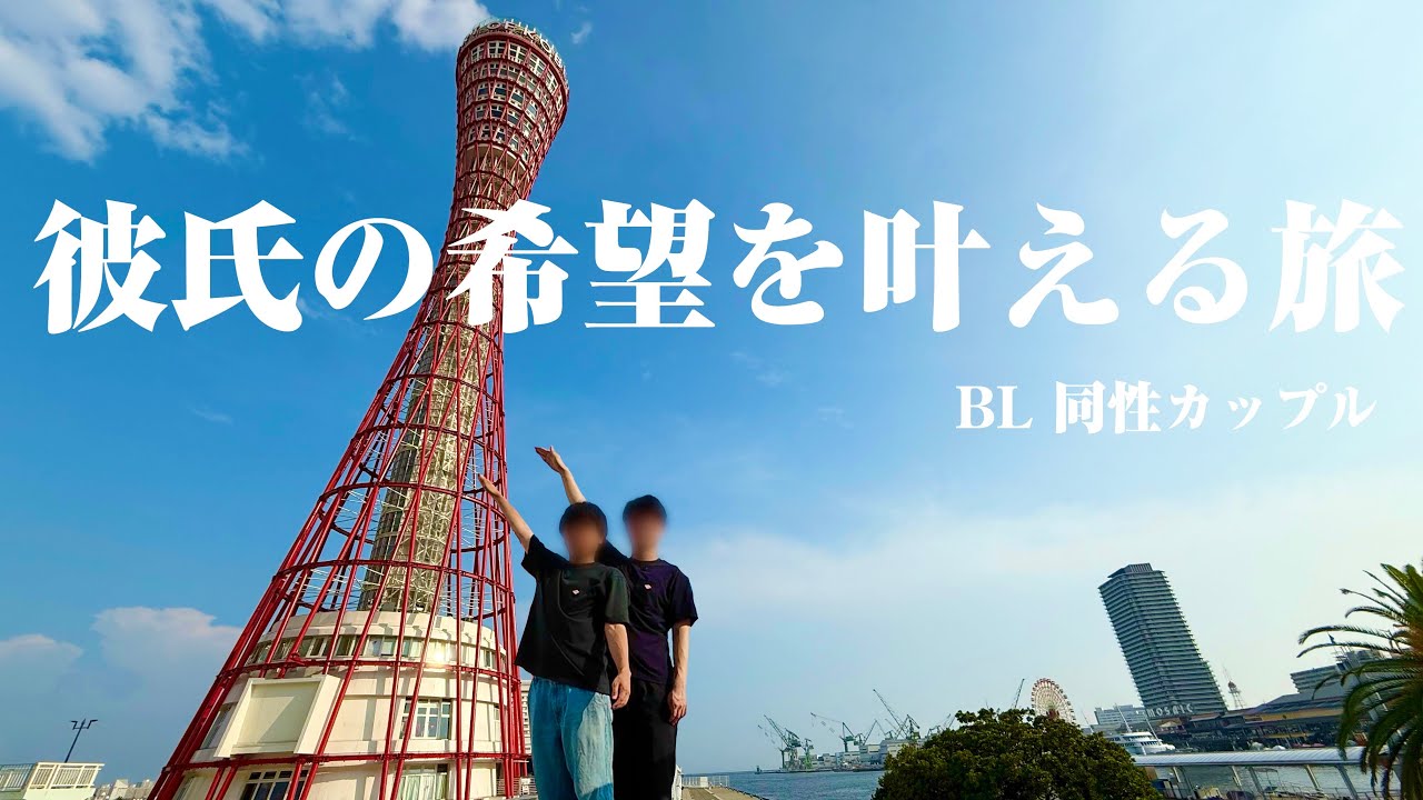 【BL】彼氏の行きたいところを巡る旅【ゲイカップル】