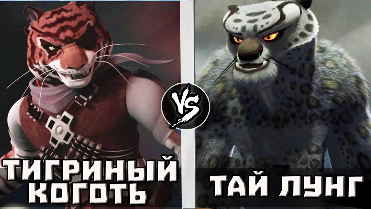 Тай Лунг VS Тигриный Коготь | Кто Кого?