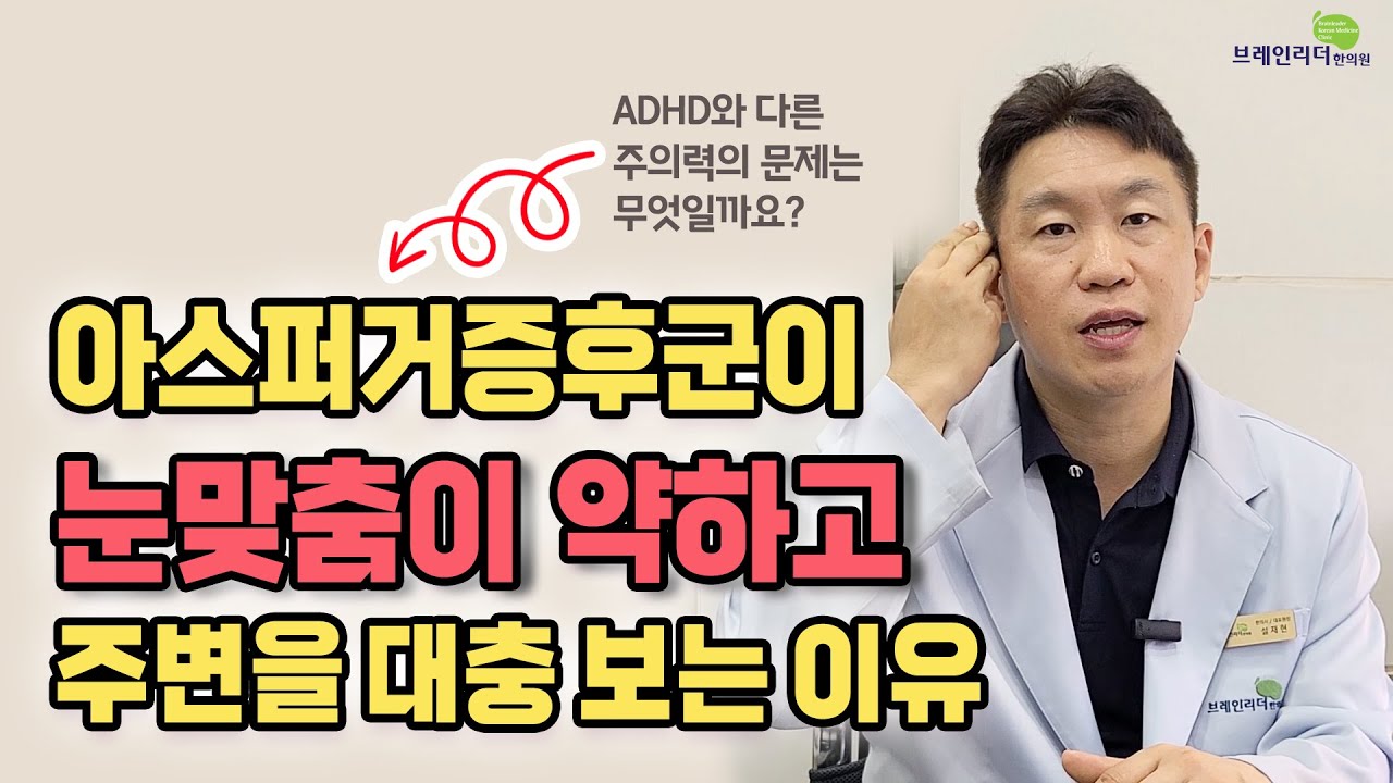 아스퍼거증후군 아이의 눈맞춤이 약하고 주변을 대충 보는 이유와 한방치료과정 소개