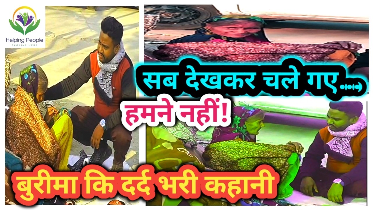  एक अकेली बुरीमा... और उनकी दर्द भरी कहानी 💔 Rajuhelping1 