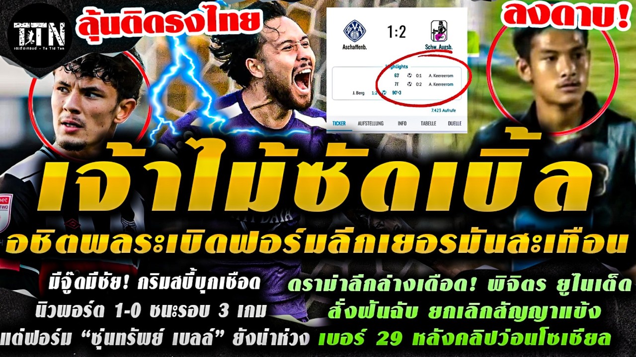 #ด่วน เอาให้จำชื่อ! “เจ้าไม้” ซัดเบิ้ลเดือด เยอรมนีสะเทือน / มีจู๊ดมีชัย!กริมสบี้บุกเชือดนิวพอร์ต1-0