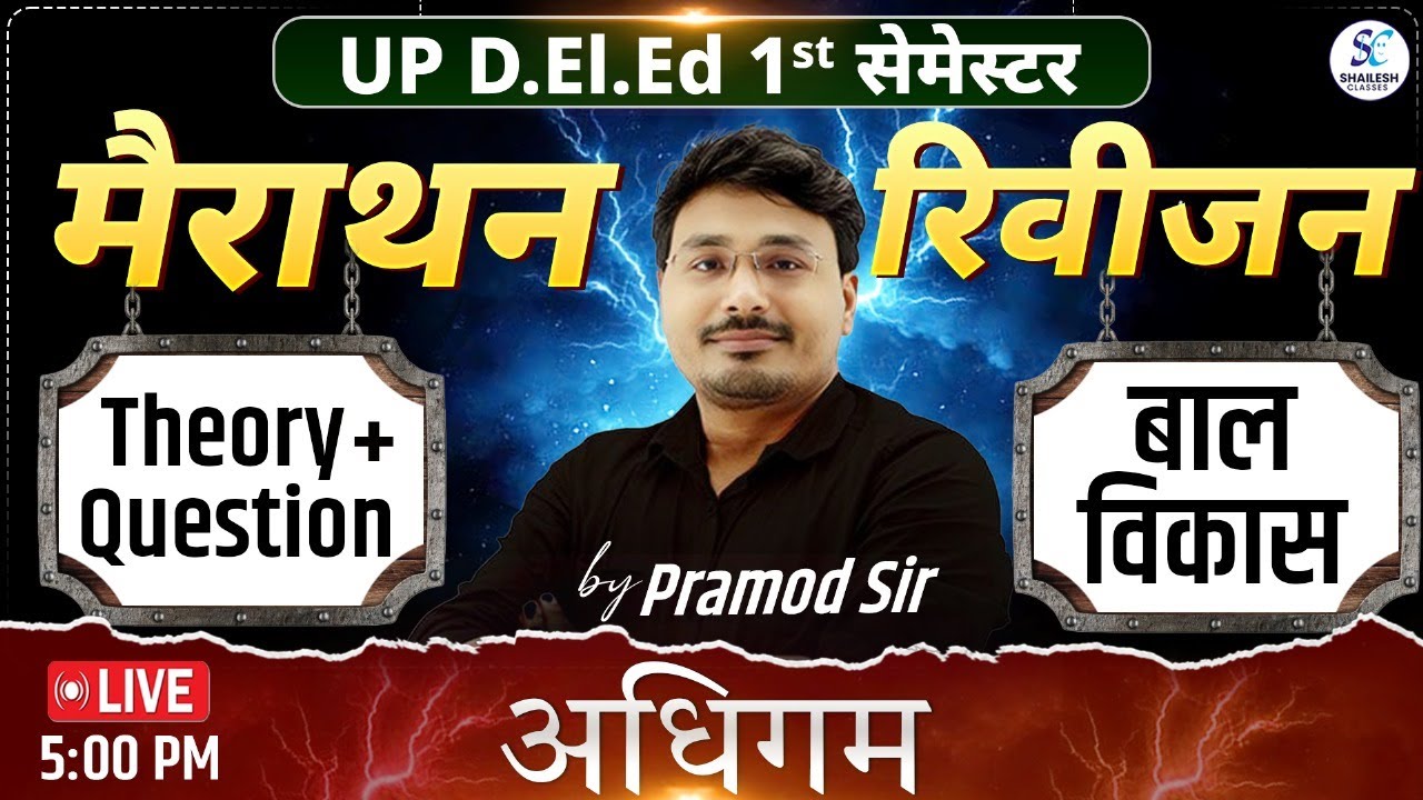 अधिगम / UP DELED FIRST SEMESTER BAL VIKAS  / UP deled 1st sem revision / #updeledclasses