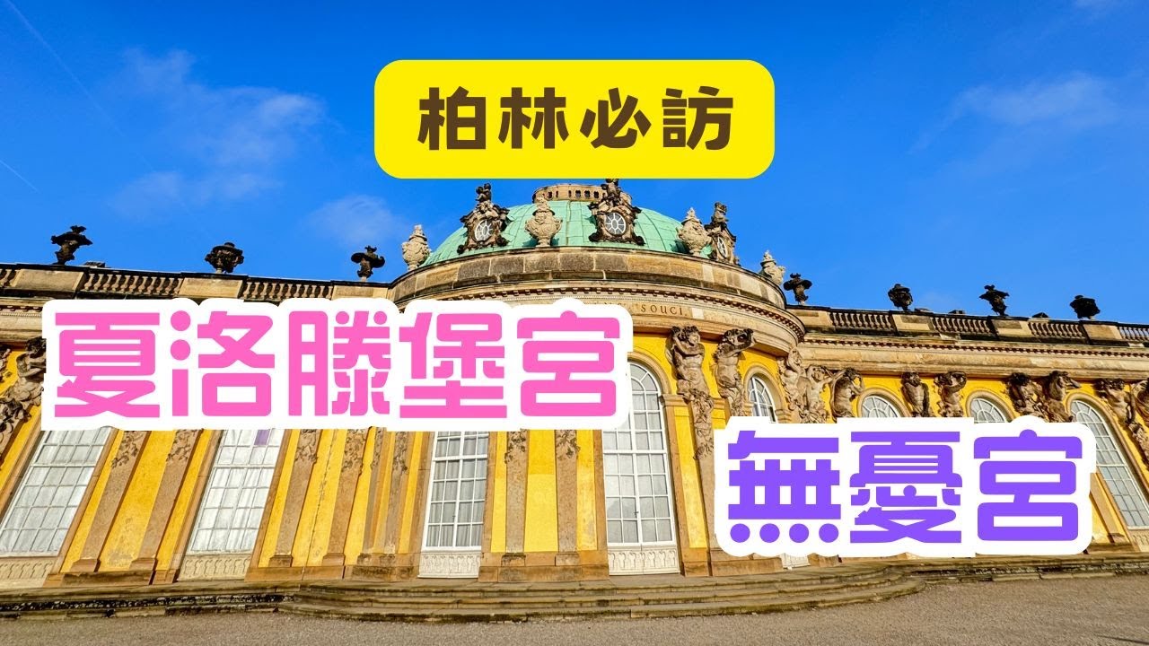 柏林必訪--帶你一次看完夏洛滕堡宮 | 無憂宮