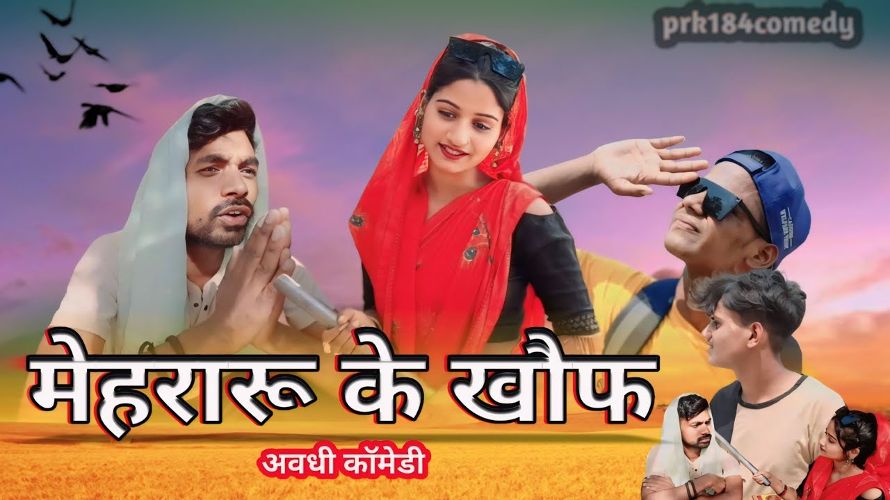 मेहरारू के खौफ ||अवधी भोजपुरी कॉमेडी ||Prk184 ||PK JD ||prk184comedy #funnyvideo #comedy #funny