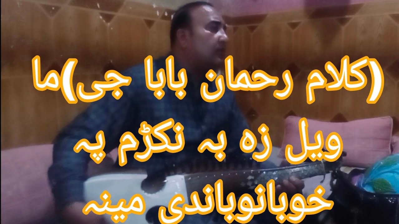 (کلام رحمان بابا جی)ماویل زہ بہ نکڑم پہخوبانوباندی مینہ