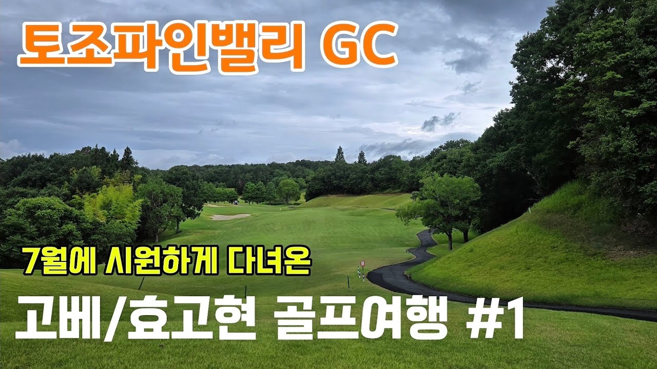 [고베 골프여행] #1 고베공항으로 다녀온 효고현 7월 골프 좋아요 |  토조파인밸리 GC