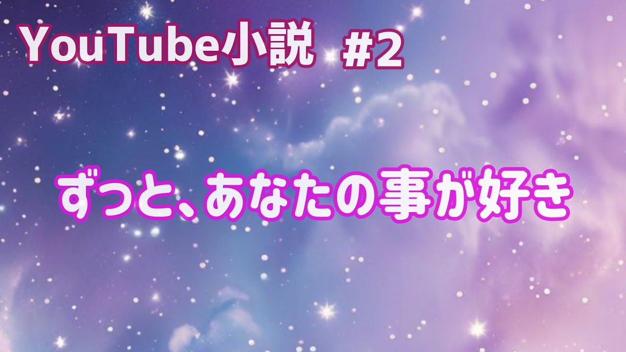 【YouTube小説】第2話・2026.2.13