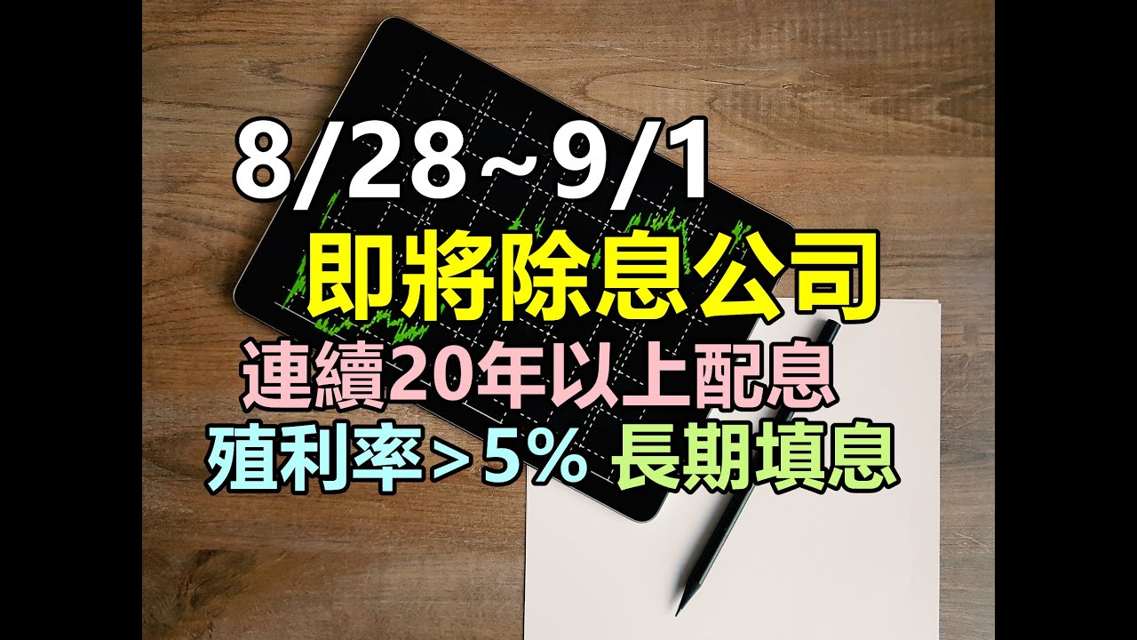 【除權息系列】8月28~9/1除息的公司，我們選出5間連續20年以上配息且填息率超過9成以上做介紹，另外附上股價便宜、合理、昂貴區間走勢圖，避開買到昂貴價位!!