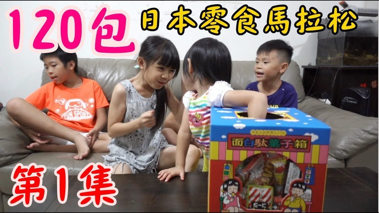 120包日本零食馬拉松，第1集