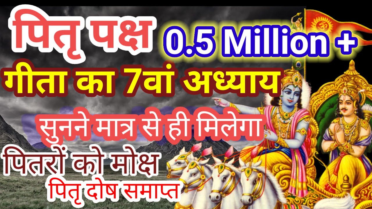 गीता का सातवां अध्याय एवं महात्य | GitaAdhyay 7 & Mahatmya #shrimadbhagwatkatha
