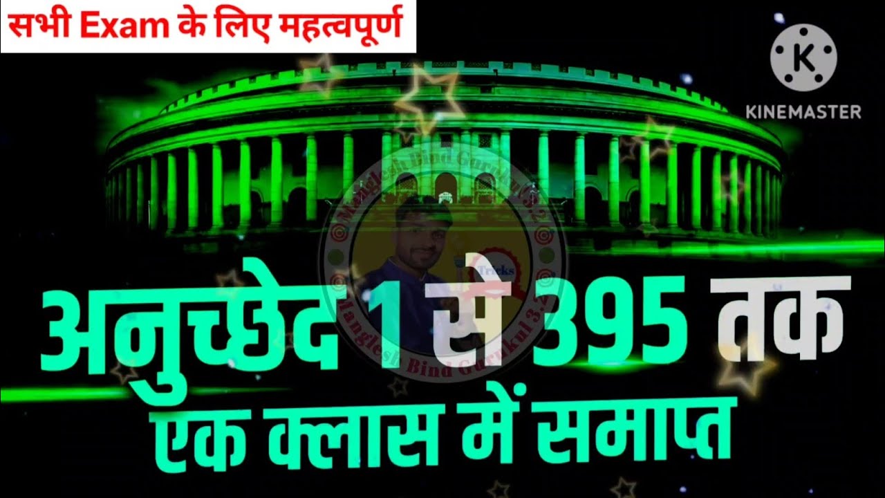 अनुच्छेद 1 से 395 तक | महत्वपूर्ण अनुच्छेद | भारत का संविधान | Indian Polity | 