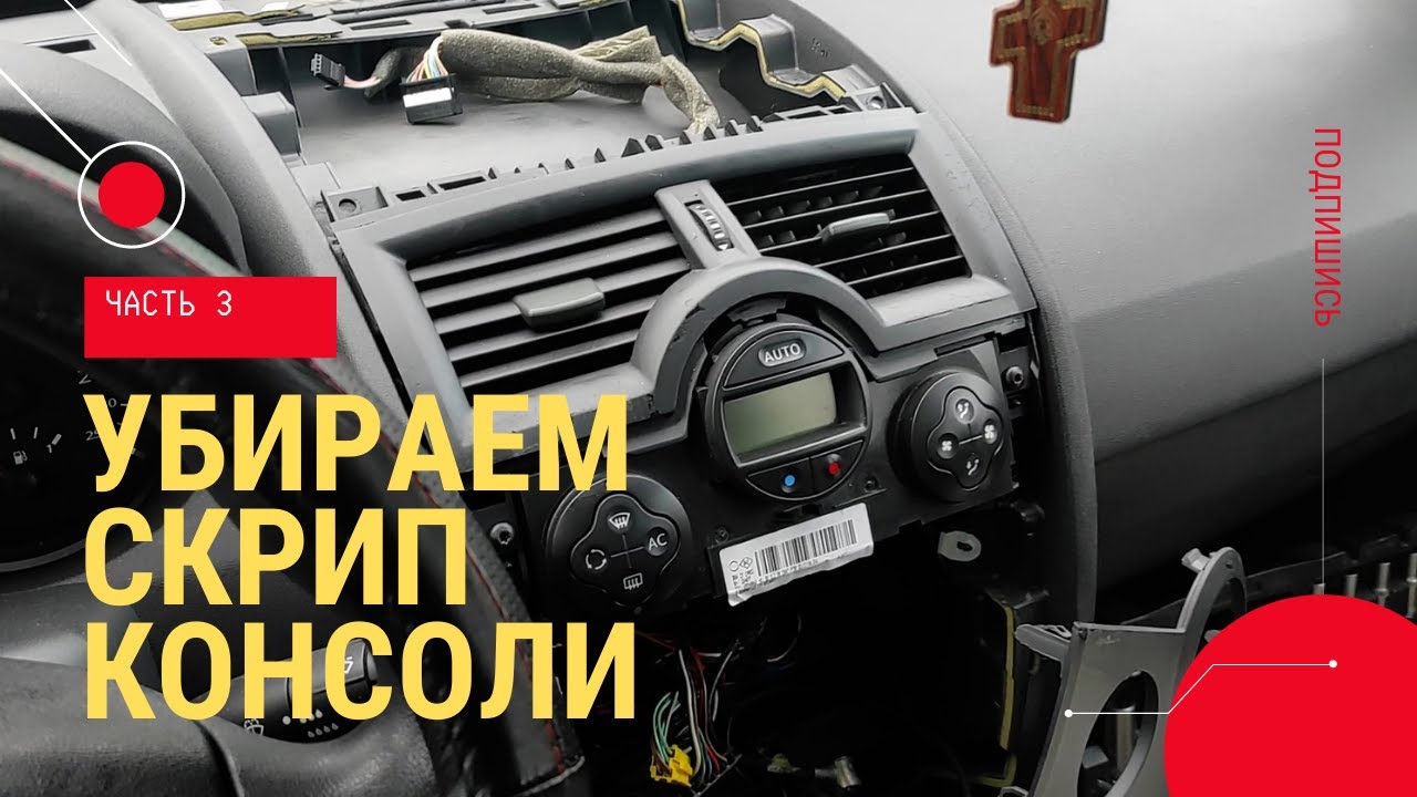 УБИРАЕМ СВЕРЧКИ ЧАСТЬ 3 - РАЗБОР ЦЕНТРАЛЬНОЙ КОНСОЛИ МЕГАН 2