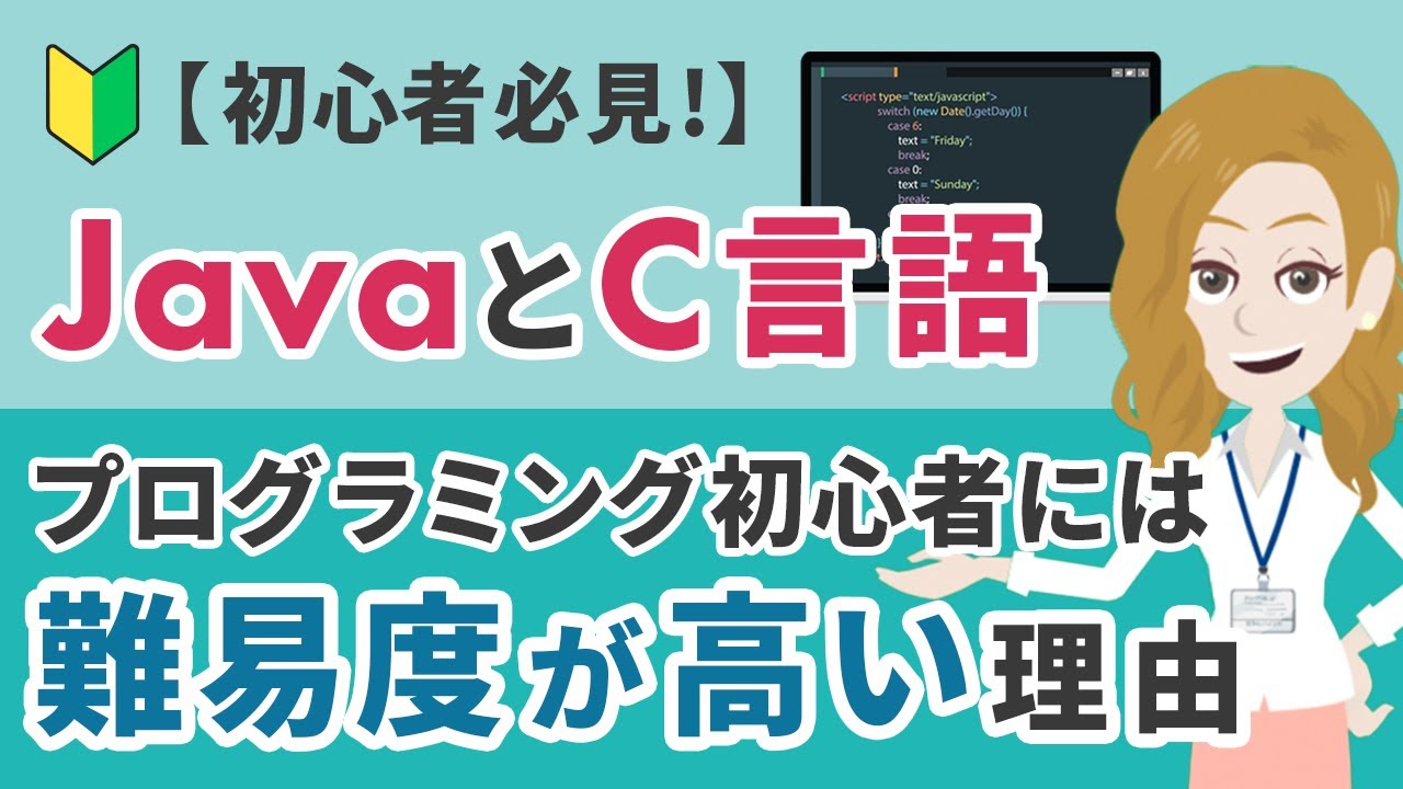 【初心者必見！】JavaとC言語はプログラミング初心者にとって難易度が高い理由とは