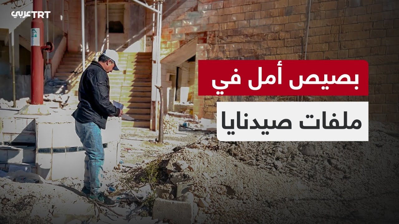 عائلات تبحث عن أسماء ذويهم بين بقايا ملفات سجن صيدنايا