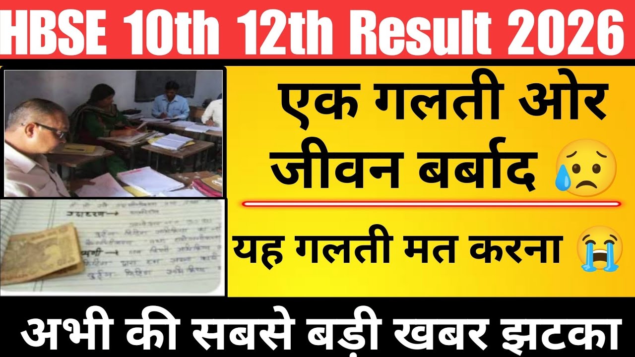 HBSE 10th and 12th marking copy checking आज से शुरू big news today 2026 haryana board latest news 
