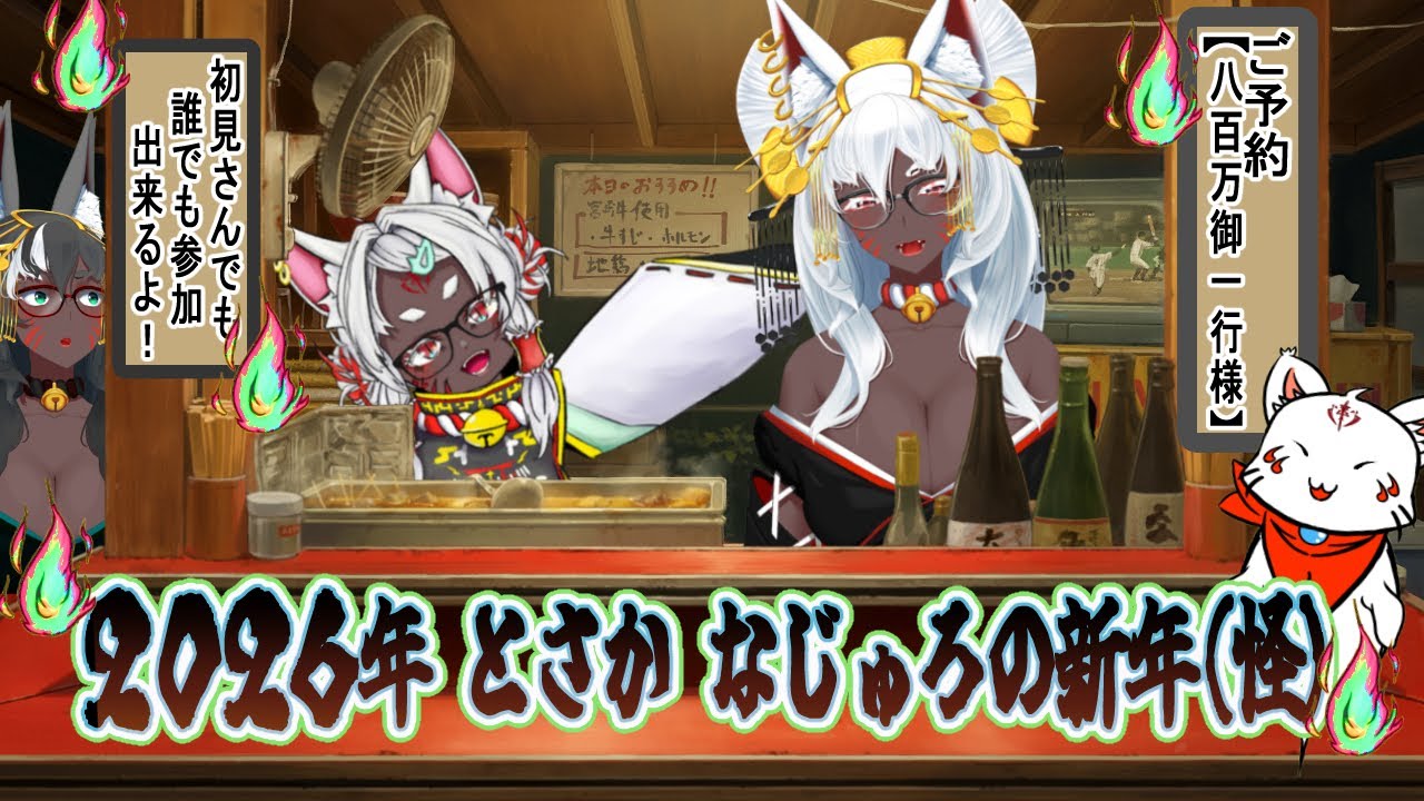 【飲み会/雑談】🦊🍶 とさか なじゅろ 新年会 配信 🍶🦊！！気軽にコメントしてね！【新人Vtuber/とさかなじゅろ】