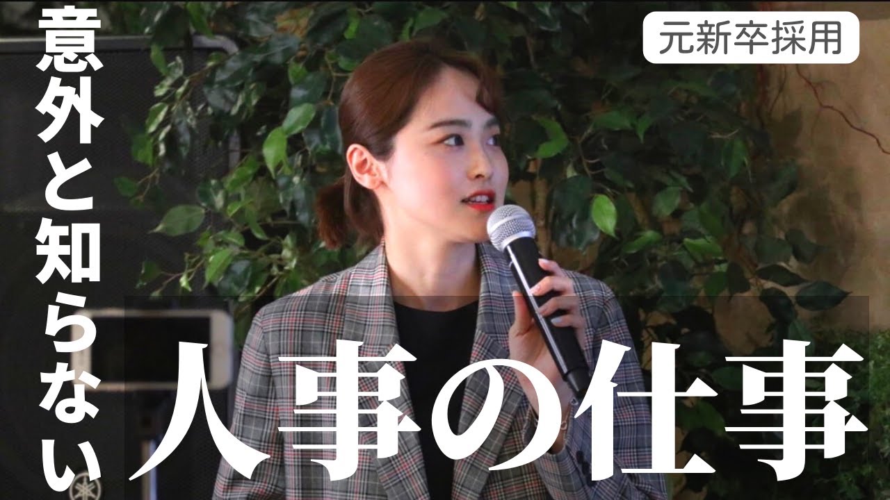 【大公開】元人事が語る採用担当の仕事内容！