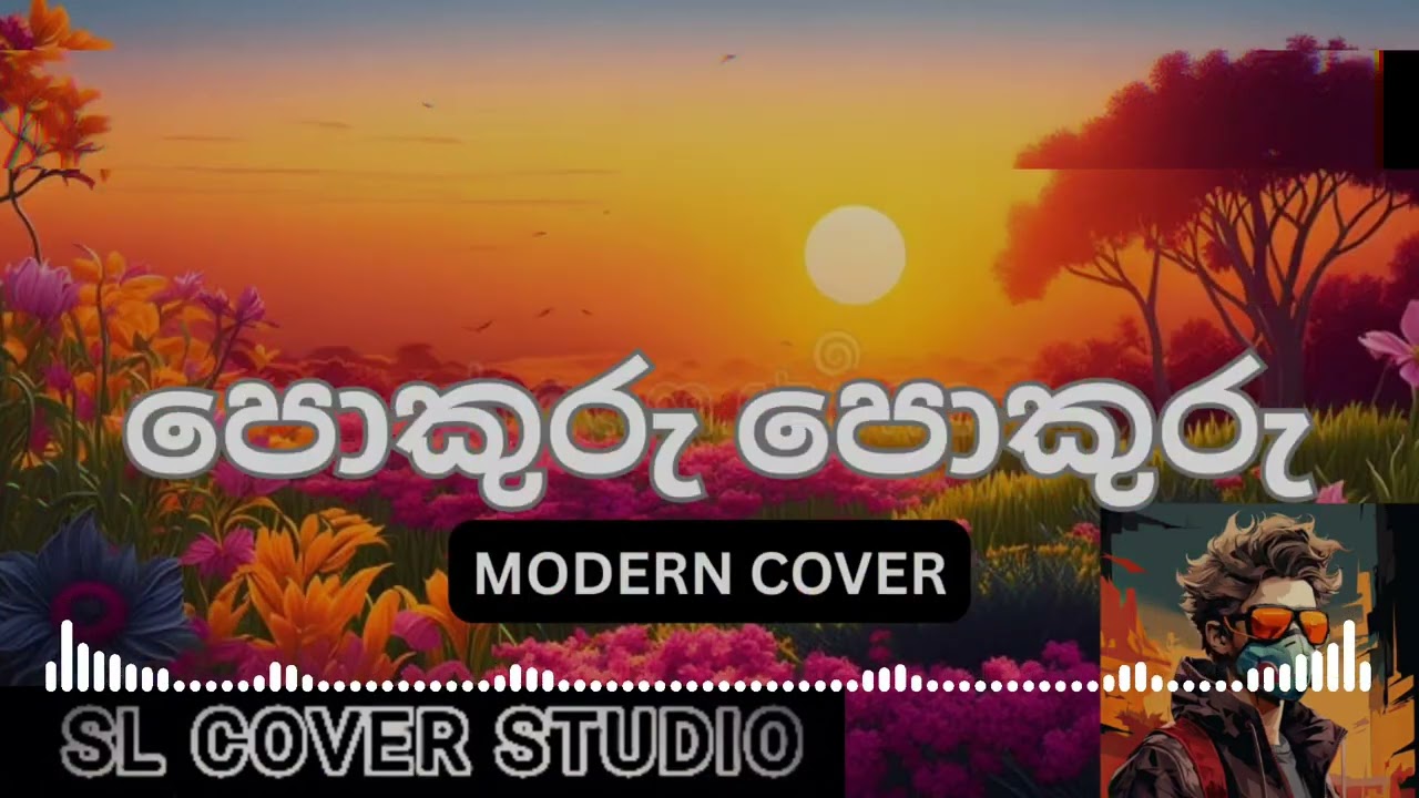 පොකුරු පොකුරු මල් සැණකෙළි Modern Cover | SL Cover Studio❤️