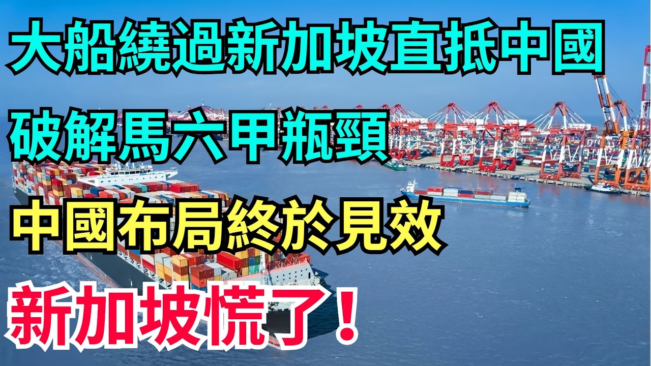 滿載30萬噸原油的巨輪，直接跳過新加坡港直抵中國，破解馬六甲瓶頸，中國布局終於見效，新加坡慌了！【工程科技說】#科技 #中国制造#油輪 #新加坡#馬六甲