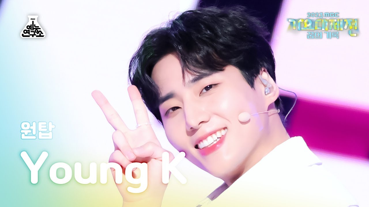 [가요대제전] ONE TOP Young K – Say Yes FanCam | MBC Music Festival | MBC231231방송