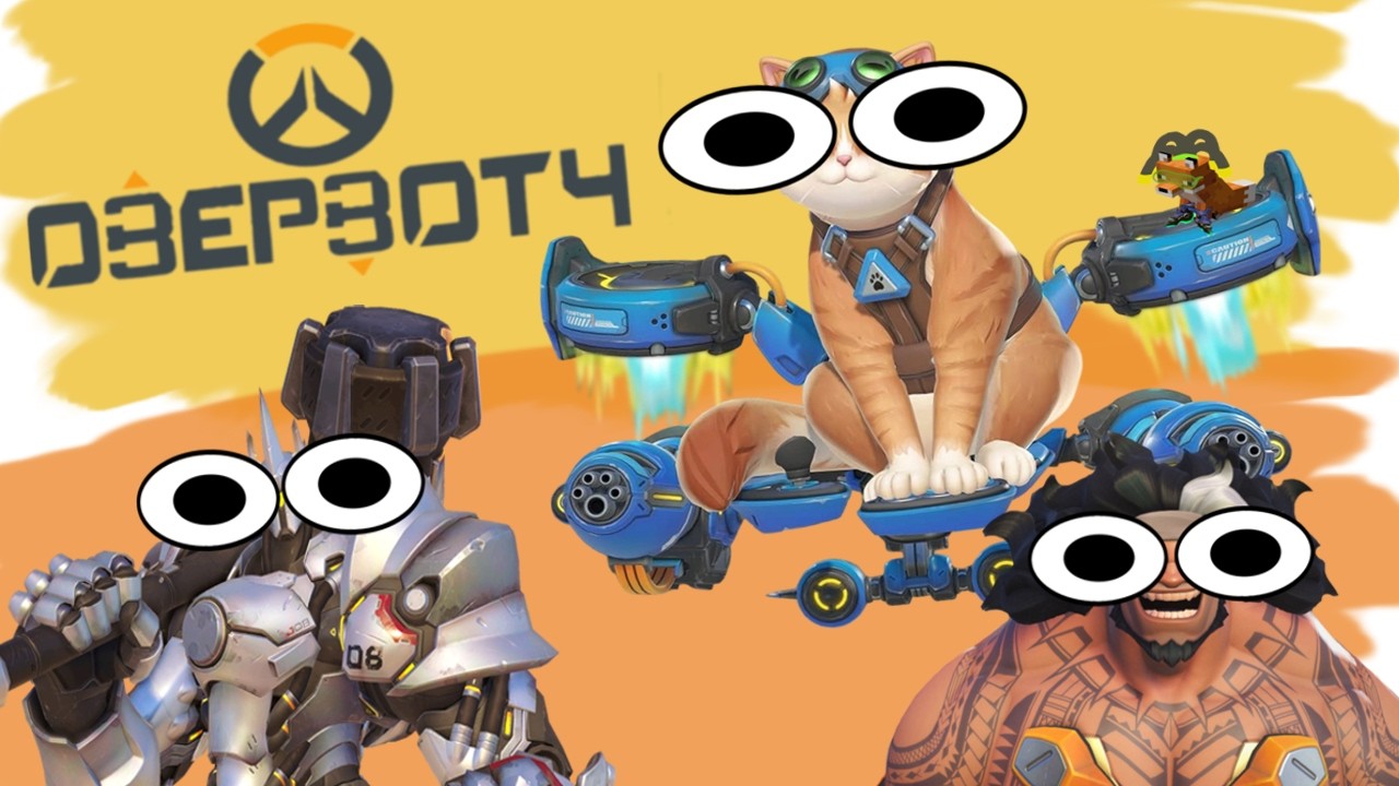 Интересная интерпретация херни (Overwatch)