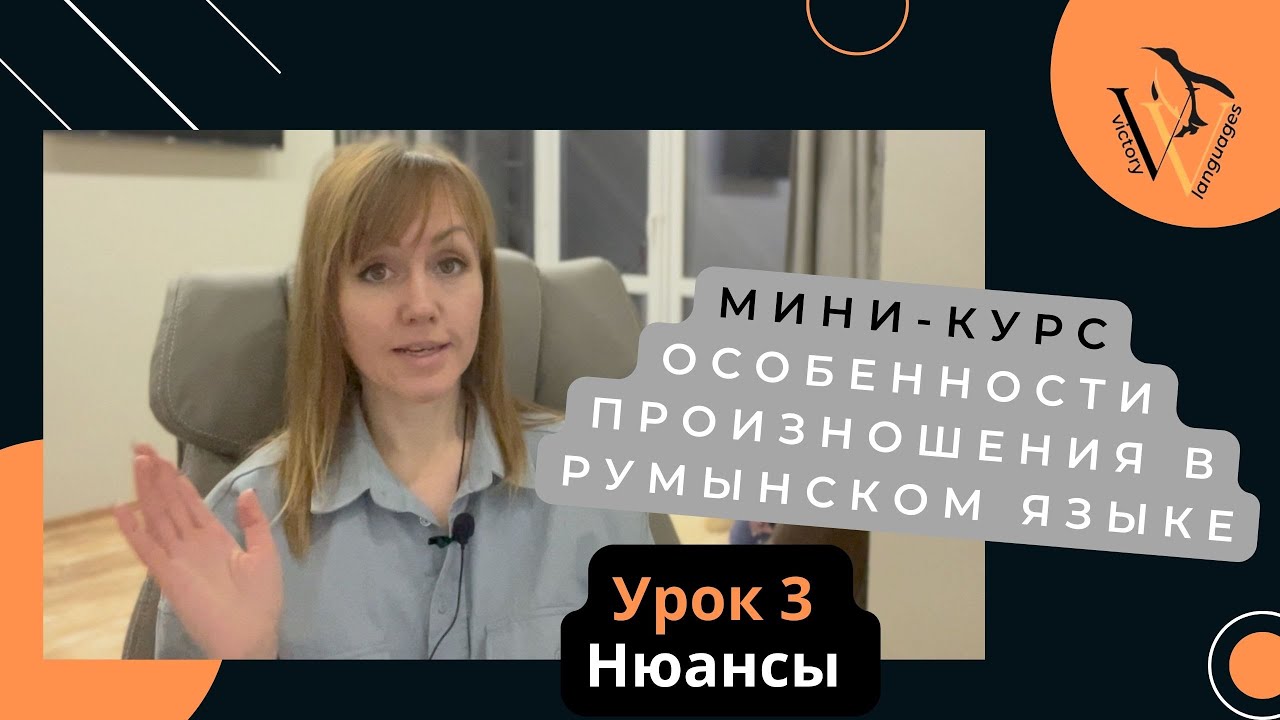 Правила чтения на румынском. Урок 3 Нюансы
