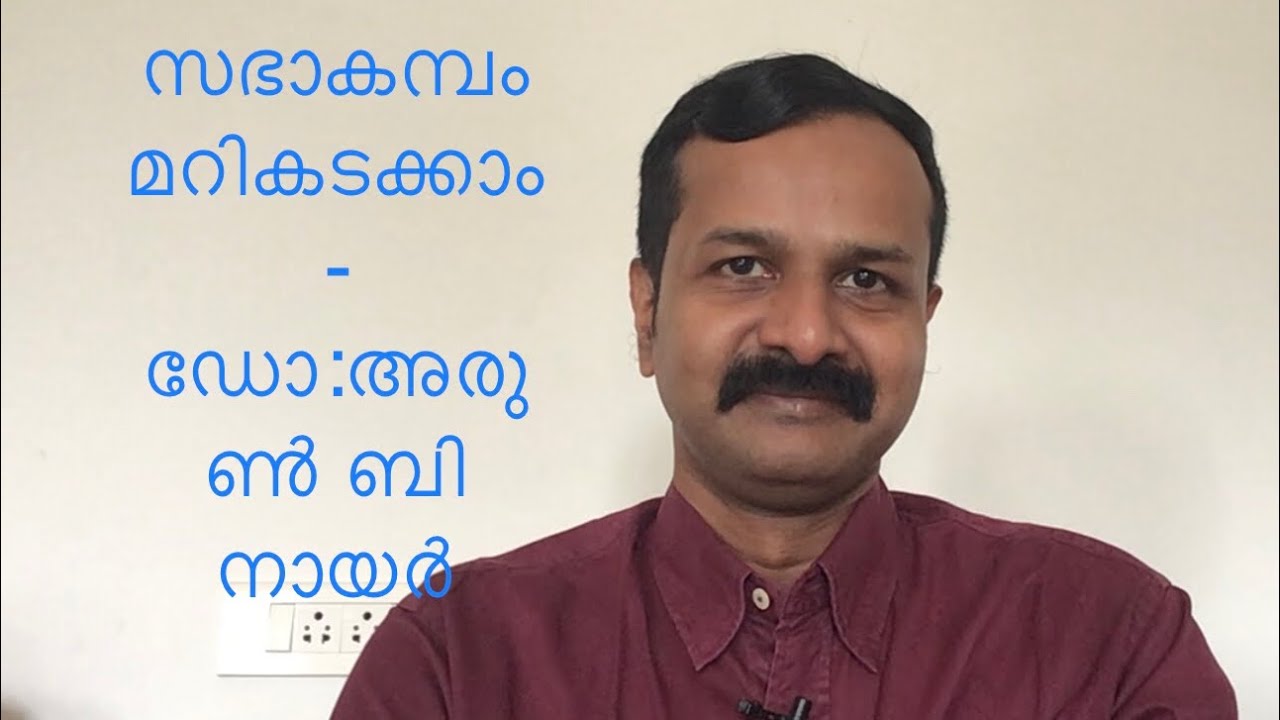 സഭാകമ്പം മറികടക്കാം-  ഡോ:അരുൺ ബി നായർ #overcomingstagefright #communicationskills @socratesspeaking