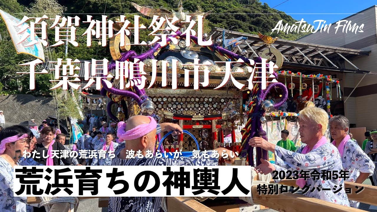 2023年令和5年 大神輿渡御 須賀神社祭礼 千葉県鴨川市天津【4K_long version】