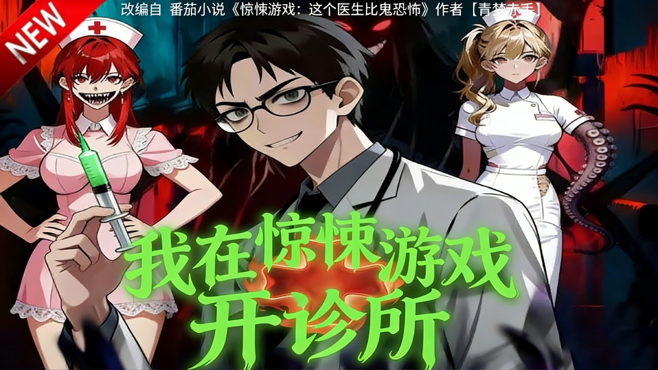 💥【新番上线】濒死觉醒诡医系统，成平安诊所主人，专业治诡，玩转 S 级血藤副本！《我在惊悚游戏开诊所》全集 Multi SUB #热血 #漫剧 #动漫魔女