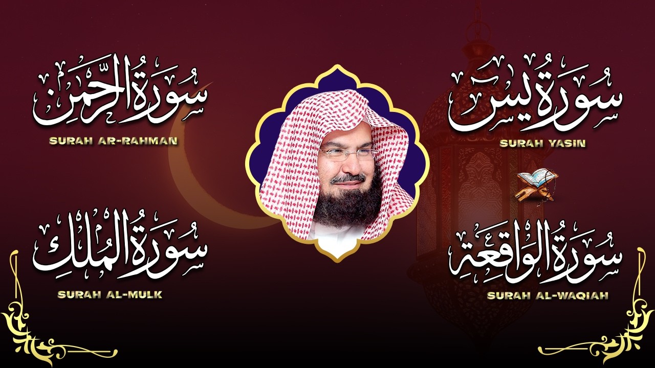عبد الرحمن السديس تلاوة عذبة تريح القلب سورة يس + الواقعة+ الرحمن + الملك لزيادة الرزق و البركة.