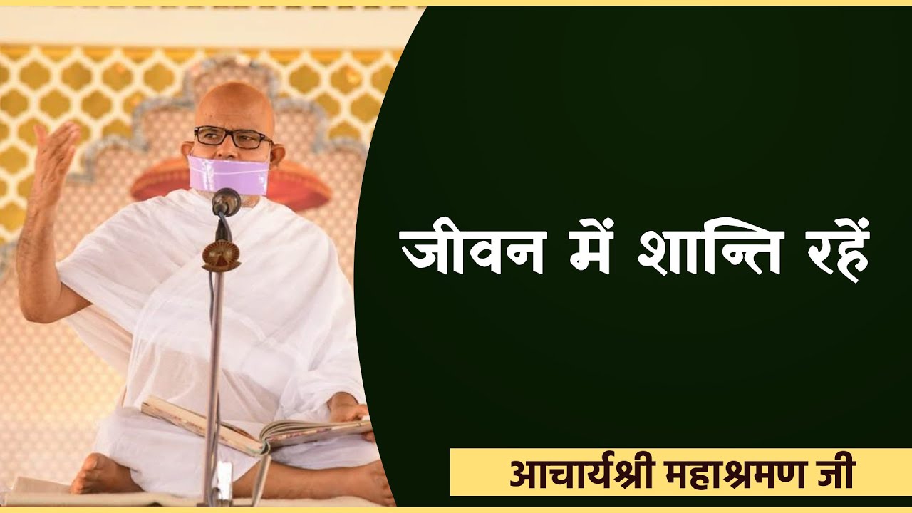 Pravachan: Jeevan Mei Shanti Rahe | Ach. Mahashraman Ji | 19-06-23 | प. पू आचार्यश्री महाश्रमण
