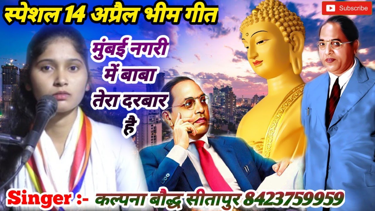 स्पेशल 14 अप्रैल भीम गीत@मुंबई नगरी में बाबा तेरा दरबार है#Singer_Kalpana_Baudh 8423759959