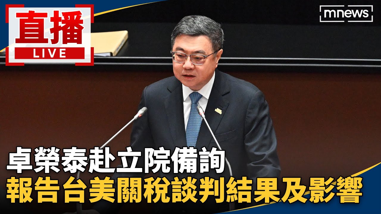 直播／卓榮泰赴立院備詢　報告台美關稅談判結果及影響