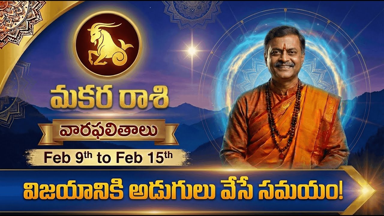 09th - 15th February 2026 మకరం రాశి వారఫలాలు || Weekly Rasi Phalalu For Makara Rashi