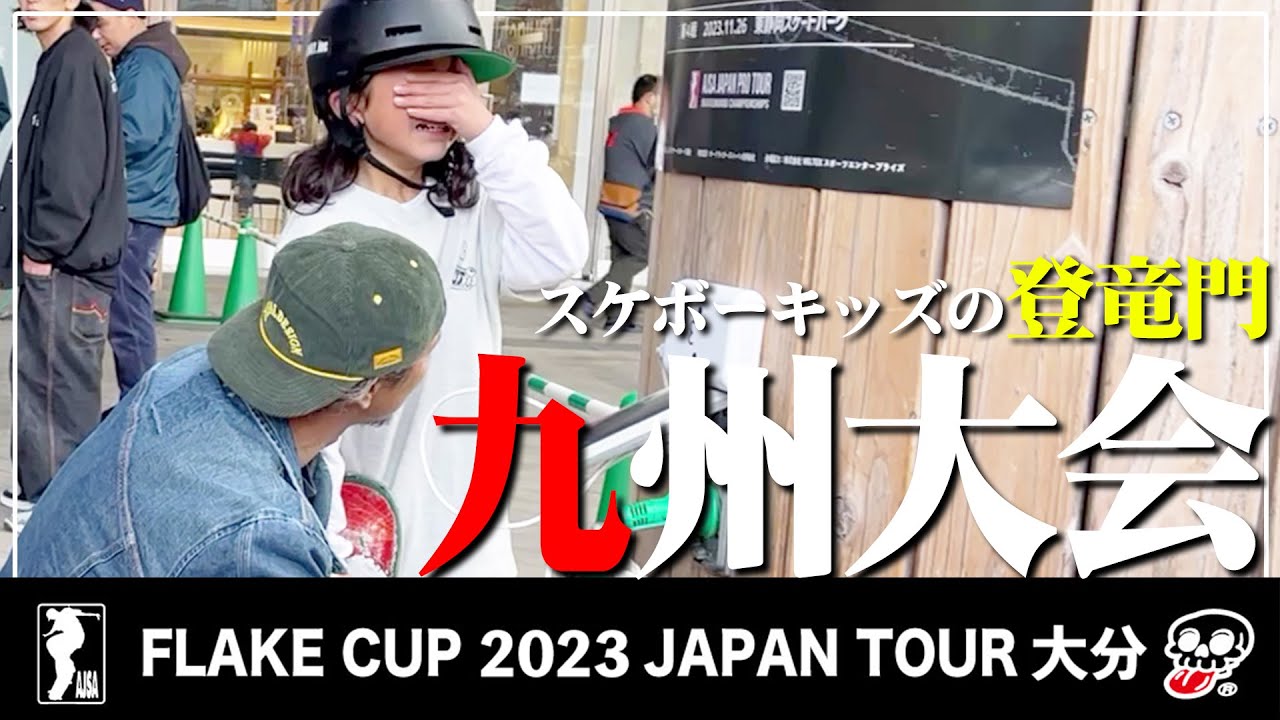 #168【スケボー】卒業する仲間が待つ舞台へ、最後の挑戦権を掛けて挑む..FLAKECUP大分【九州大会】