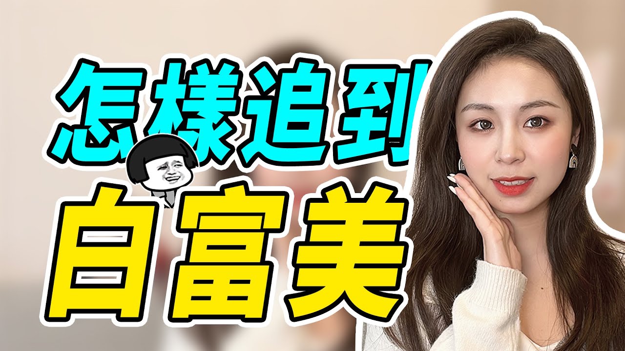 怎樣才能追到白富美？做到這3件事，又美又有錢的女生也會控制不住地愛上你！兩性丨戀愛丨晨哥Monica